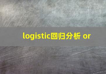 logistic回归分析 or